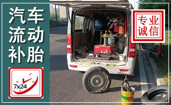 光泽汽车流动补胎,附近补胎电话
