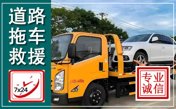 光泽拖车救援,汽车救援拖车电话