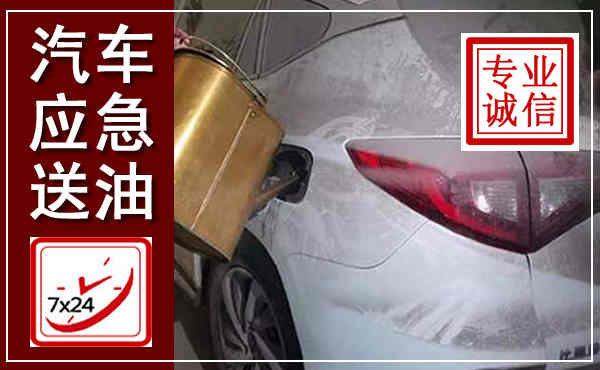 光泽汽车送油救援,附近上门送油电话
