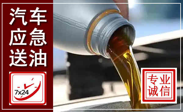 光泽汽车送燃油救援,附近上门送燃油电话
