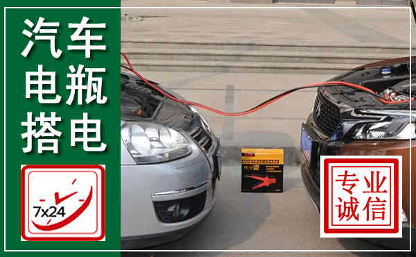 光泽汽车搭电,附近电瓶搭电救援电话