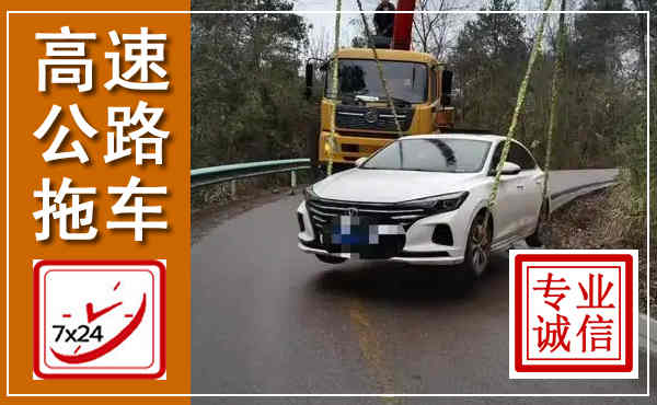 光泽高速公路拖车,附近高速公路拖车救援电话