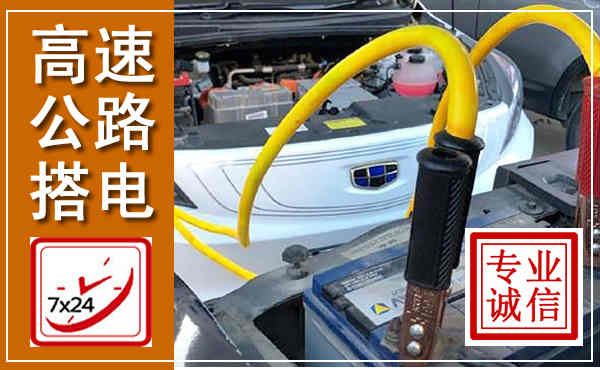 光泽高速公路汽车搭电,中途电瓶维修电话
