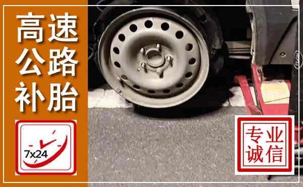 光泽高速公路流动补胎,汽车换轮胎电话