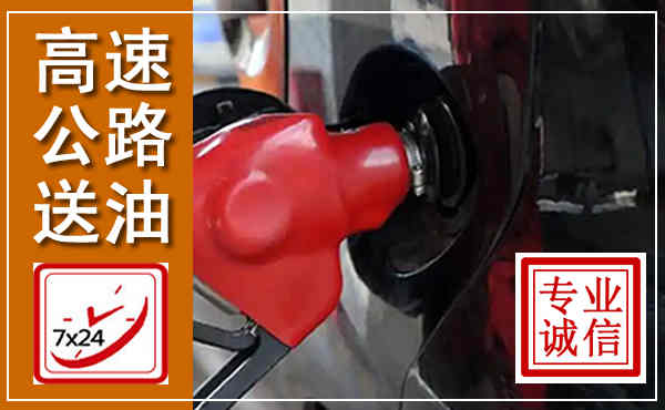 光泽高速公路汽车送油,汽车救援送油电话